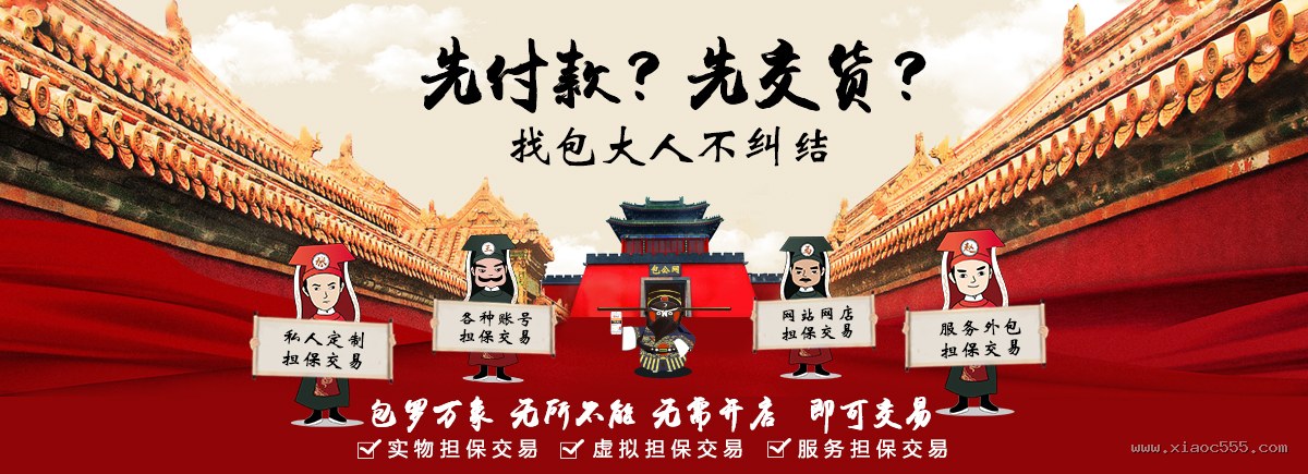 包罗万象无所不能,私人定制、账号、网站网店、服务外包担保交易 - 第一担保网